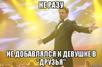 Не разу Не добавлялся к девушке в "друзья"