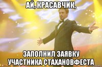 АЙ, КРАСАВЧИК, ЗАПОЛНИЛ ЗАЯВКУ УЧАСТНИКА СТАХАНОВФЕСТА