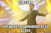 Чувство Когда Коля запикапил всех девок