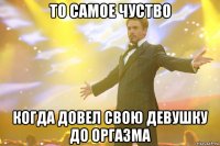 ТО САМОЕ ЧУСТВО КОГДА ДОВЕЛ СВОЮ ДЕВУШКУ ДО ОРГАЗМА