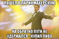 Пошел в парикмахерскую На обратно пути не удержался - купил пиво