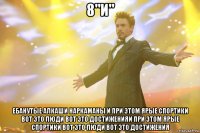 8"И" ебанутые алкаши наркаманы и при этом ярые спортики вот это люди вот это достиженияи при этом ярые спортики вот это люди вот это достижения