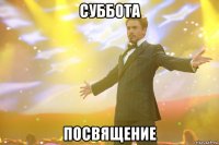 СУББОТА ПОСВЯЩЕНИЕ