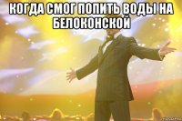 Когда смог попить воды на Белоконской 