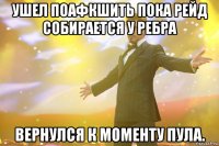 УШЕЛ ПОАФКШИТЬ ПОКА РЕЙД СОБИРАЕТСЯ У РЕБРА ВЕРНУЛСЯ к моменту пула.