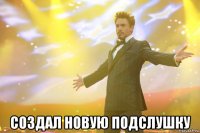  создал новую подслушку