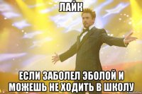 ЛАЙК Если заболел эболой и можешь не ходить в школу
