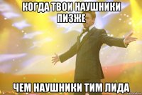 когда твои наушники пизже чем наушники тим лида