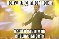 Получил диплом по ИБ Нашёл работу по специальности