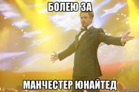 Болею за Манчестер Юнайтед