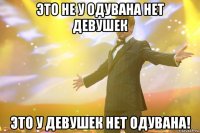 это не у Одувана нет девушек это у девушек нет Одувана!