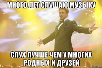 Много лет слушаю музыку слух лучше чем у многих родных и друзей