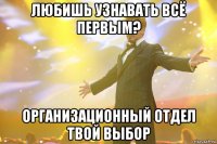 ЛЮБИШЬ УЗНАВАТЬ ВСЁ ПЕРВЫМ? ОРГАНИЗАЦИОННЫЙ ОТДЕЛ ТВОЙ ВЫБОР
