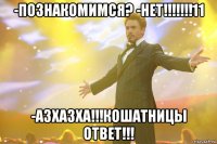 -Познакомимся? -НЕТ!!!!!!!11 -АЗХАЗХА!!!Кошатницы ответ!!!