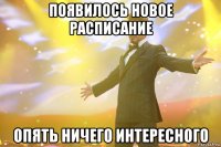 Появилось новое расписание опять ничего интересного