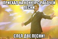 приехал на конкурс рабочей песни спел две песни!
