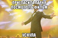 пригласила парня посмотреть фильм уснула