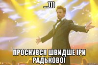 ...))) Проснувся швидше Іри Радькової