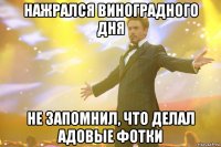 нажрался виноградного дня не запомнил, что делал адовые фотки