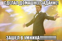 сделал домашнее задание! зашел в умника!!!!!!!!!!!!!