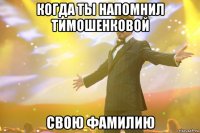 когда ты напомнил тимошенковой свою фамилию