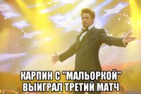  Карпин с "Мальоркой" выиграл третий матч