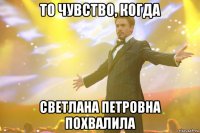 То чувство, когда Светлана Петровна похвалила