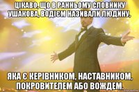 Цікаво, що в ранньому словнику Ушакова, водієм називали людину, яка є керівником, наставником, покровителем або вождем.