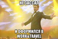 не зассал и оформился в work&travel