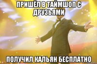 пришёл в таймшоп с друзьями получил кальян бесплатно