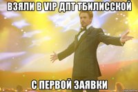 Взяли в VIP ДПТ Тбилисской С первой заявки