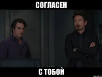 согласен с тобой