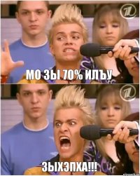 Мо зы 70% илъу Зыхэпха!!!