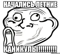 Начались летние КАНИКУЛЫ!!!!!!!!!