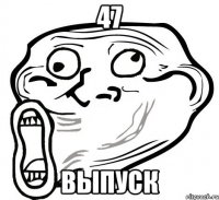 47 ВЫПУСК