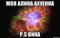 моя Алина ахуенна P.S Вика