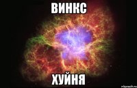 Винкс Хуйня