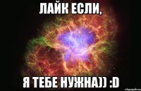 Лайк если, я тебе нужна)) :D