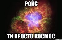 Ройс Ти просто космос