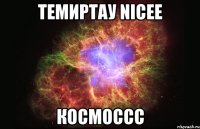 Темиртау nicee космоссс