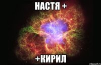 НАСТЯ + +КИРИЛ