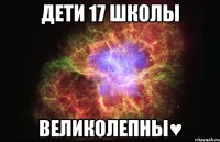 Дети 17 школы ВЕЛИКОЛЕПНЫ♥