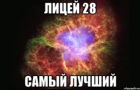 лицей 28 самый лучший