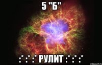 5 "Б" :* :* :* РУЛИТ :* :* :*