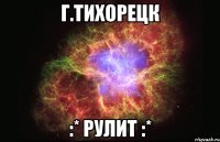 г.Тихорецк :* рулит :*