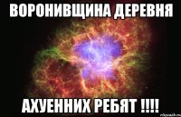 Воронивщина деревня Ахуенних ребят !!!!