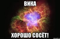 Вика Хорошо сосёт!