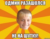 Одмин разашолся НЕ НА ШУТКУ!