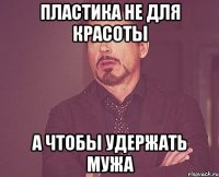 Пластика не для красоты А чтобы удержать мужа