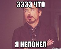 Ээээ что Я непонел